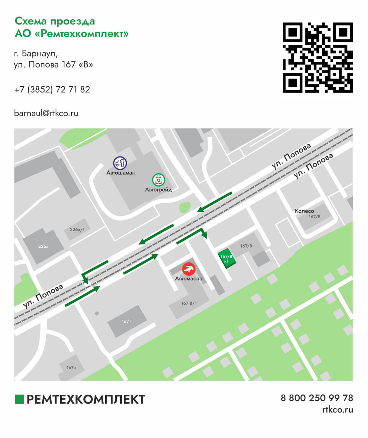 Барнаул г. Барнаул, ул. Попова 167 «В» | Ремтехкомплект Барнаул г. Барнаул, ул. Попова 167 «В»
