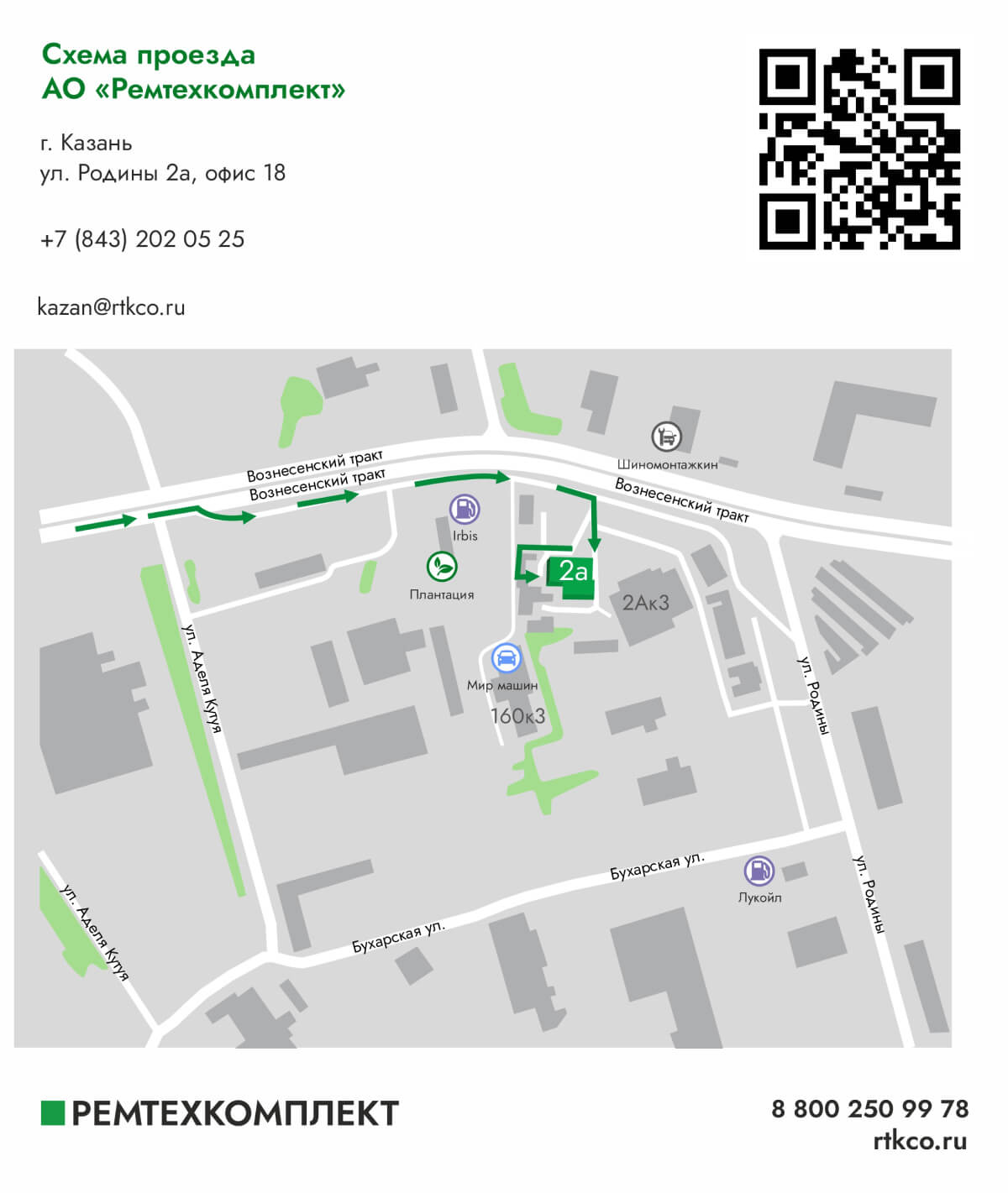 Казань ул. Родины 2а, офис 18 | Ремтехкомплект Казань ул. Родины 2а, офис 18
